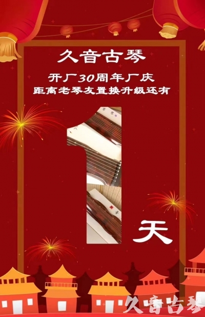 weifang - March, the 30th anniversary of Jiuyin's factory opening season! The upgrade activity for old qin friends is about to start! Countdown to 1 day!